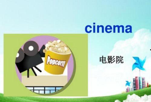 电影院的英文怎么读