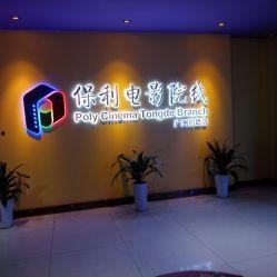 保利影院,打造高品质观影体验的影视文化新地标